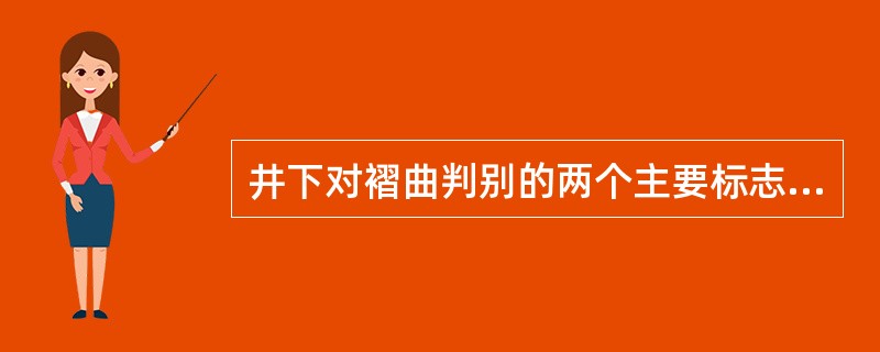 井下对褶曲判别的两个主要标志是什么？试简述？