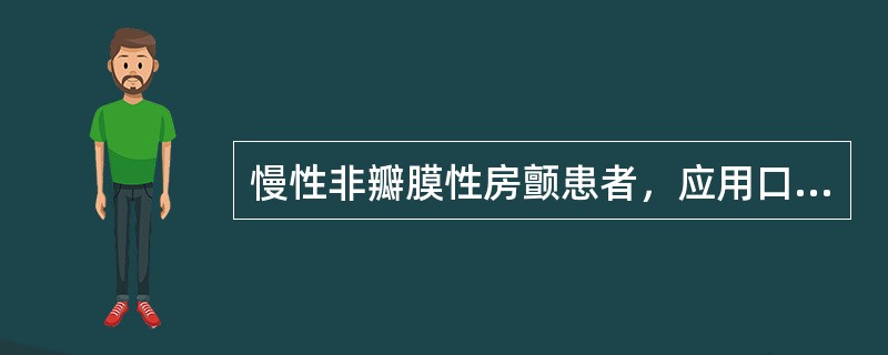 慢性非瓣膜性房颤患者，应用口服华法林治疗，应使凝血酶原时间国际正常化比值（INR