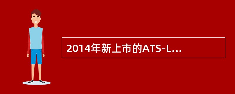 2014年新上市的ATS-L采用了以下哪些排量的发动机（）。