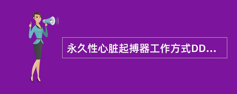 永久性心脏起搏器工作方式DDDR的字母R代表（）