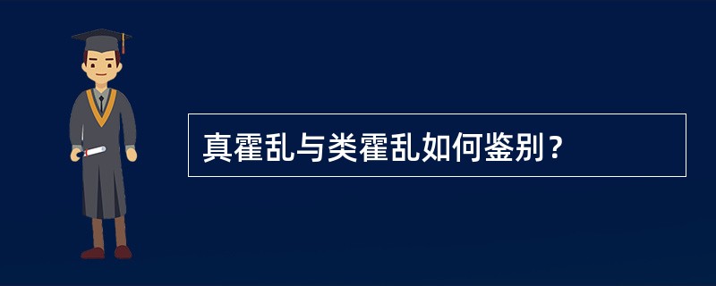真霍乱与类霍乱如何鉴别？