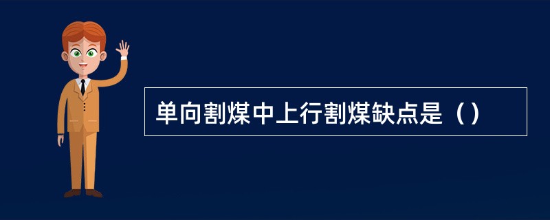 单向割煤中上行割煤缺点是（）