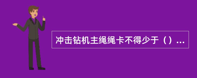 冲击钻机主绳绳卡不得少于（）个。