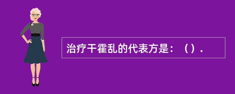 治疗干霍乱的代表方是：（）.