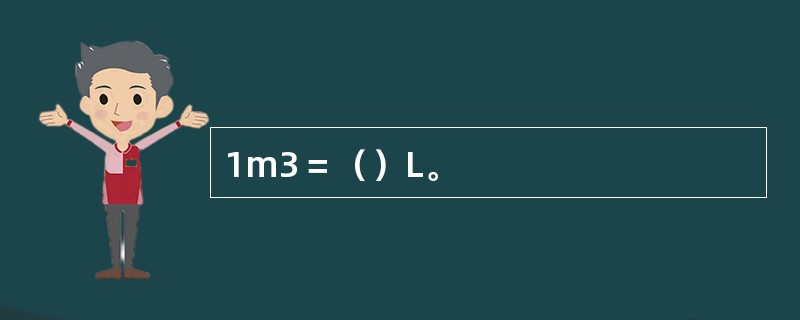 1m3＝（）L。
