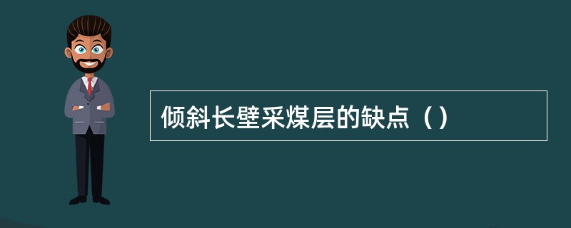 倾斜长壁采煤层的缺点（）