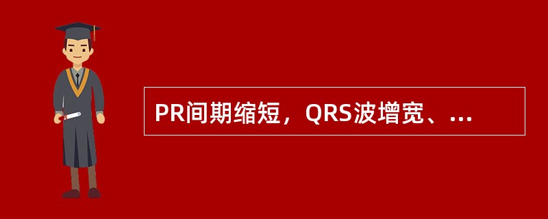 PR间期缩短，QRS波增宽、其前有明显的delta波，有阵发性室上性心动过速发作