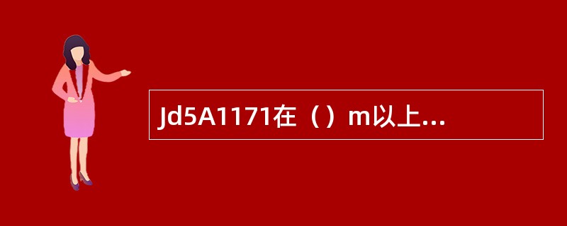 Jd5A1171在（）m以上的高处作业，必须系好安全带，扣好保险钩。