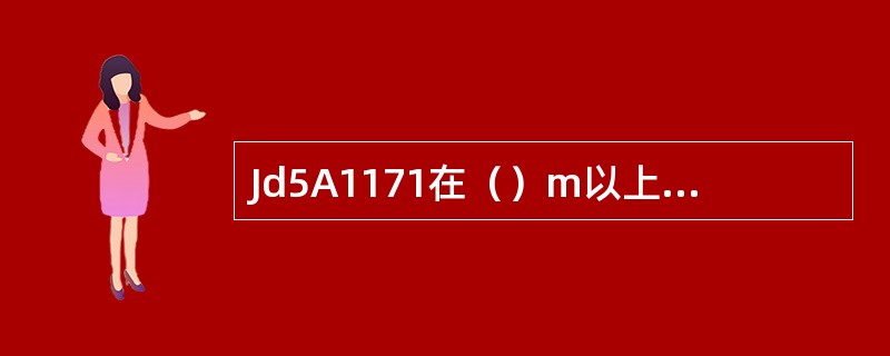 Jd5A1171在（）m以上的高处作业，必须系好安全带，扣好保险钩。