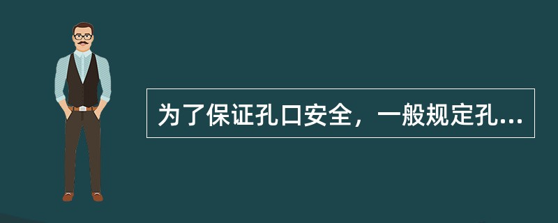 为了保证孔口安全，一般规定孔深小于（）时，禁止进行孔内爆破。