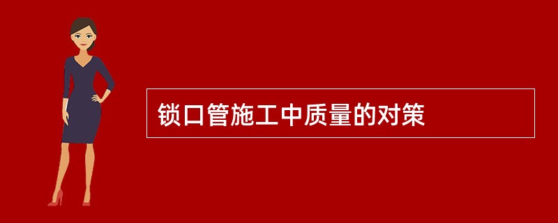 锁口管施工中质量的对策