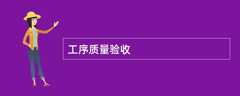 工序质量验收