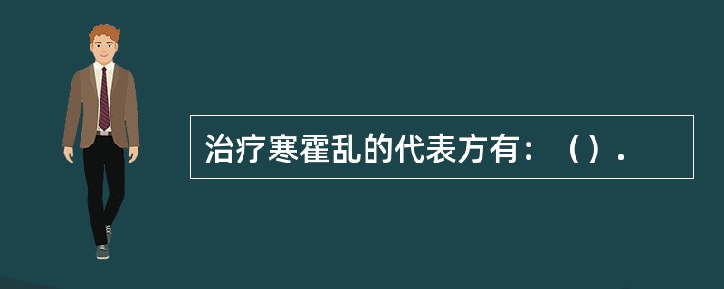 治疗寒霍乱的代表方有：（）.