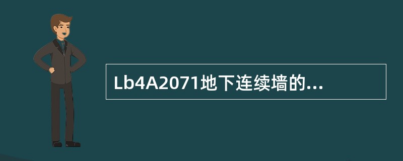 Lb4A2071地下连续墙的实际浇筑顶面应高于设计墙顶标高（）cm。