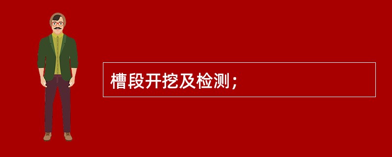 槽段开挖及检测；