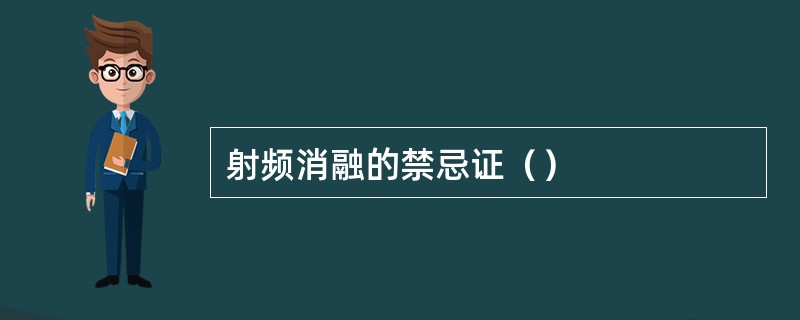 射频消融的禁忌证（）