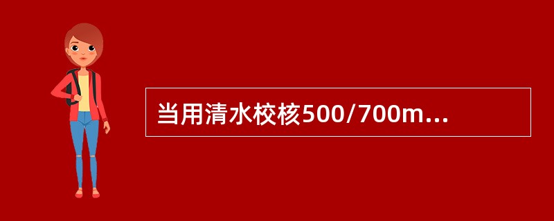 当用清水校核500/700ml漏斗粘度计时，其粘度测值应为（）s。