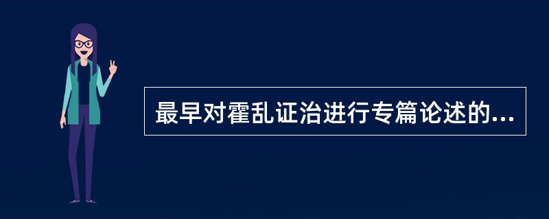 最早对霍乱证治进行专篇论述的是：（）.