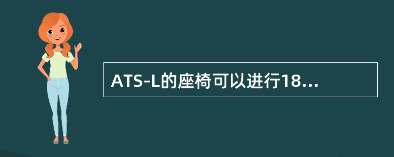 ATS-L的座椅可以进行18向调节，为驾驶员提供更好的包覆性，除了具备电加热功能