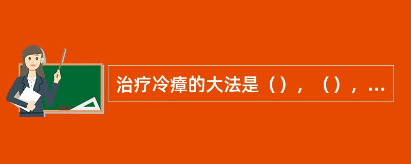 治疗冷瘴的大法是（），（），代表方是（）。