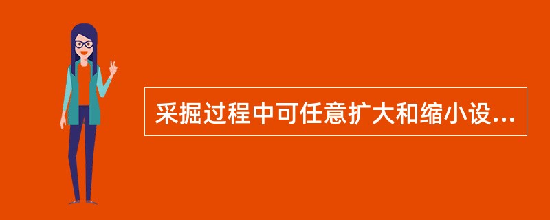 采掘过程中可任意扩大和缩小设计规定的煤柱。