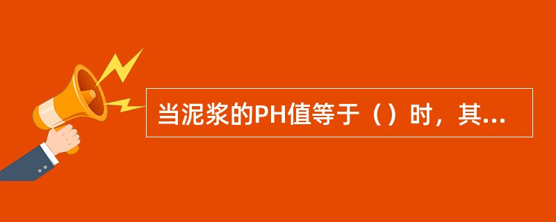 当泥浆的PH值等于（）时，其酸碱度呈中性。