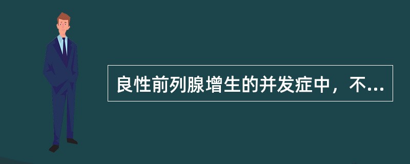 良性前列腺增生的并发症中，不包括（）