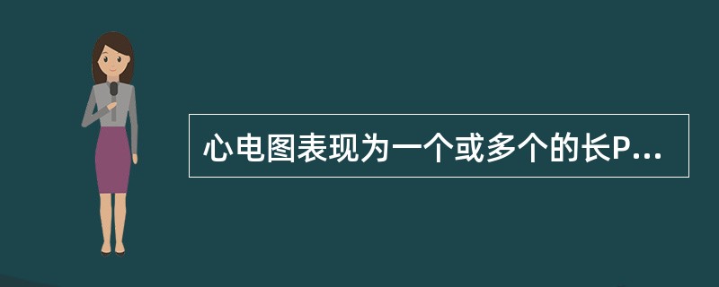 心电图表现为一个或多个的长PP间期，长PP间期与其基本的PP间期有倍数关系（）