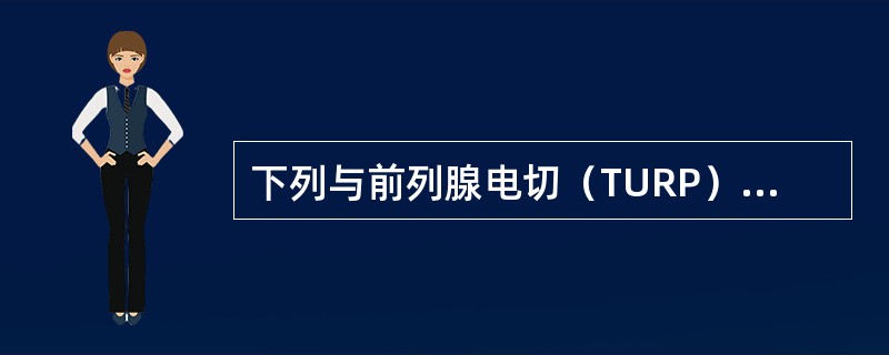 下列与前列腺电切（TURP）综合征无关的是（）