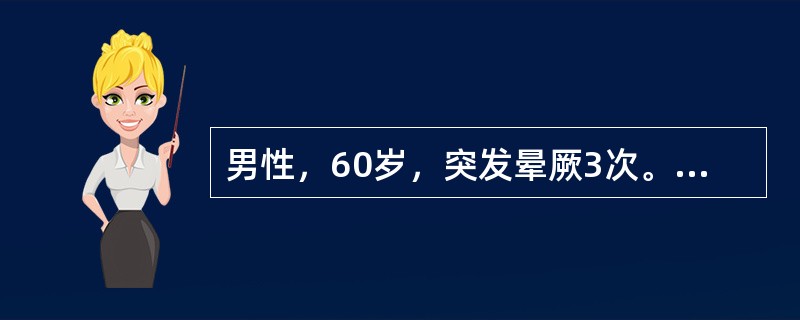 男性，60岁，突发晕厥3次。体检：血压正常、双肺呼吸音清，未闻及明显干湿啰音，心