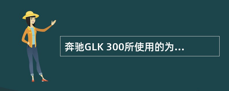 奔驰GLK 300所使用的为（）形式的变速箱。