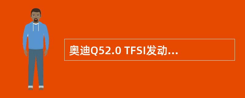奥迪Q52.0 TFSI发动机的最大功率为（）Kw。