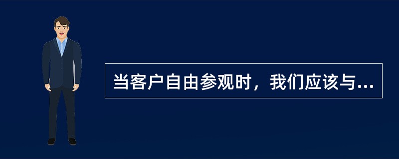 当客户自由参观时，我们应该与客户保持（）的距离。