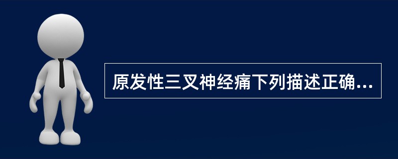 原发性三叉神经痛下列描述正确的是（）.