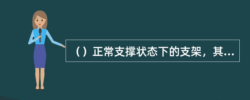 （）正常支撑状态下的支架，其操作手把不准放置在