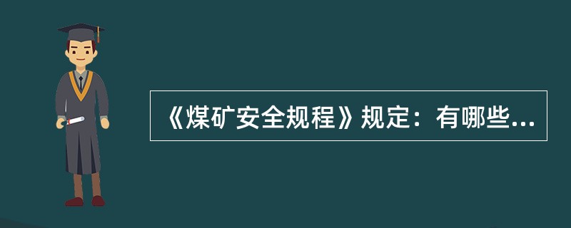 《煤矿安全规程》规定：有哪些情况之一者，应追究当事人或事故肇事者的责任？