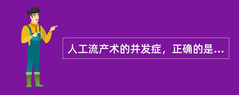 人工流产术的并发症，正确的是（）