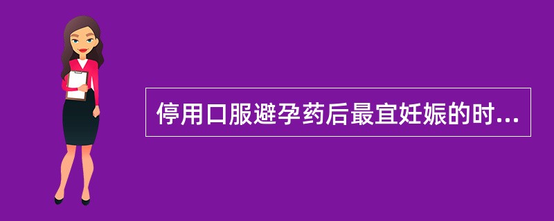 停用口服避孕药后最宜妊娠的时间为（）