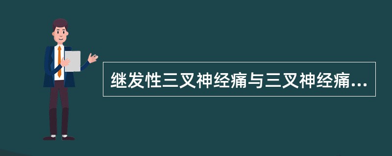 继发性三叉神经痛与三叉神经痛的最重要鉴别点（）.