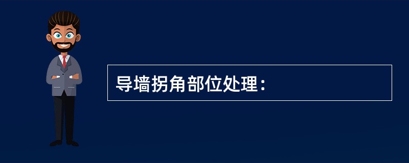 导墙拐角部位处理：