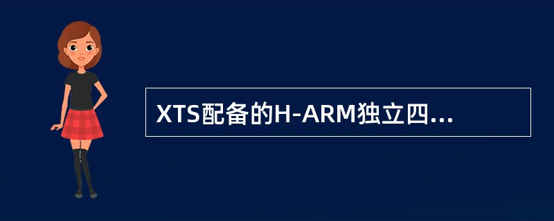 XTS配备的H-ARM独立四连杆+Air Suspension气压弹簧具备以下哪