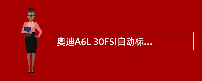奥迪A6L 30FSI自动标准型的变速箱形式为（）。