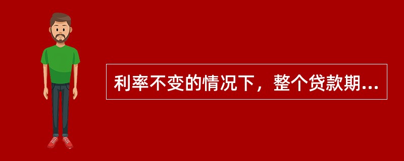 利率不变的情况下，整个贷款期限内每月还款金额相同的信贷产品是（）。