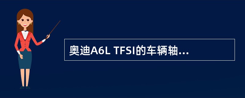 奥迪A6L TFSI的车辆轴距为（）mm。