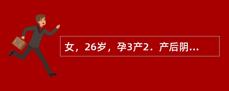 女，26岁，孕3产2．产后阴道脱出物3年且逐渐加重而来就诊。查：一般情况好，心肺