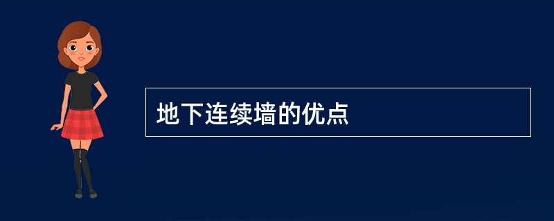 地下连续墙的优点