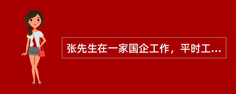 张先生在一家国企工作，平时工资不高，但年底时会有很高的分红。如果张先生贷款购车，