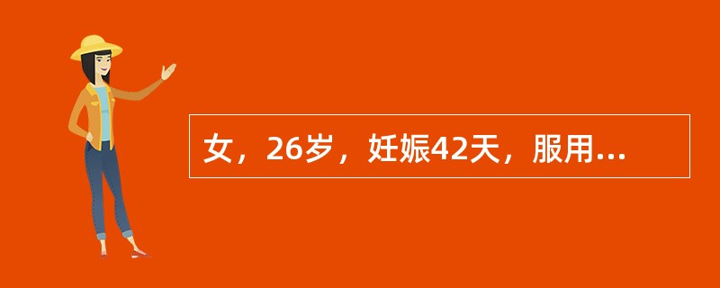 女，26岁，妊娠42天，服用米非司酮及米索前列醇后6小时排出完整绒毛，流产的主要