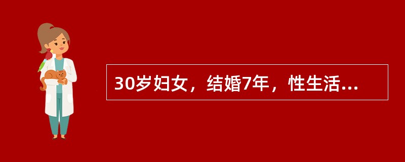 30岁妇女，结婚7年，性生活正常，青春期开始月经不调。近3年来，月经周期35～4