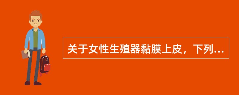 关于女性生殖器黏膜上皮，下列哪项正确（）